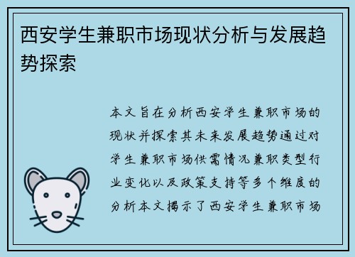 西安学生兼职市场现状分析与发展趋势探索