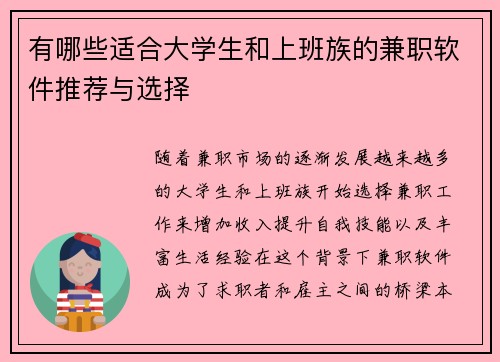 有哪些适合大学生和上班族的兼职软件推荐与选择