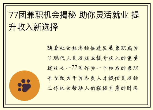 77团兼职机会揭秘 助你灵活就业 提升收入新选择