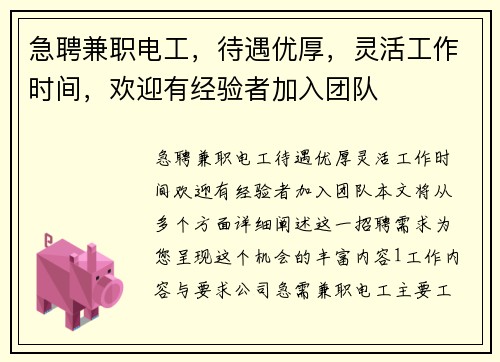 急聘兼职电工，待遇优厚，灵活工作时间，欢迎有经验者加入团队