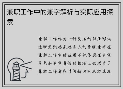 兼职工作中的兼字解析与实际应用探索