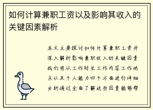 如何计算兼职工资以及影响其收入的关键因素解析