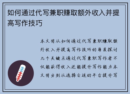 如何通过代写兼职赚取额外收入并提高写作技巧