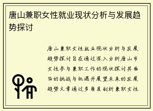 唐山兼职女性就业现状分析与发展趋势探讨