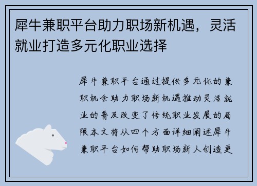 犀牛兼职平台助力职场新机遇，灵活就业打造多元化职业选择