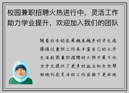 校园兼职招聘火热进行中，灵活工作助力学业提升，欢迎加入我们的团队