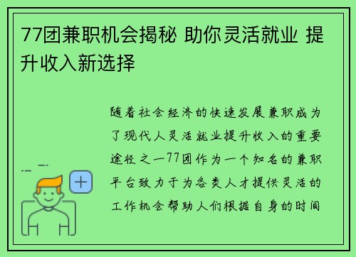 77团兼职机会揭秘 助你灵活就业 提升收入新选择