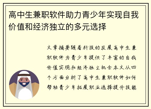 高中生兼职软件助力青少年实现自我价值和经济独立的多元选择