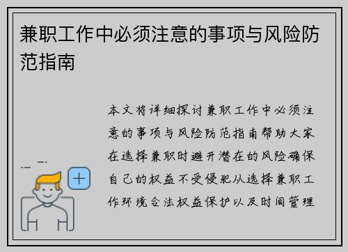 兼职工作中必须注意的事项与风险防范指南