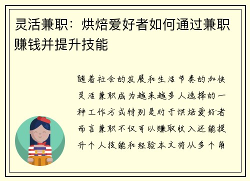 灵活兼职：烘焙爱好者如何通过兼职赚钱并提升技能