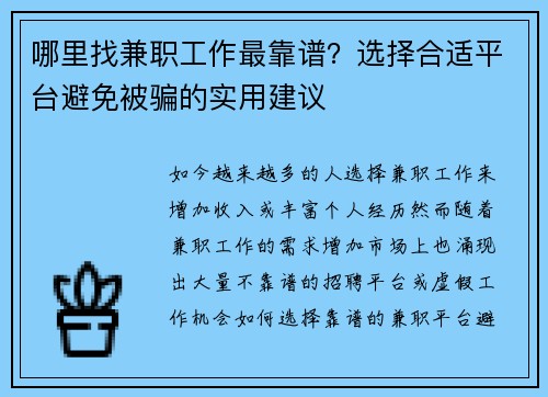 哪里找兼职工作最靠谱？选择合适平台避免被骗的实用建议