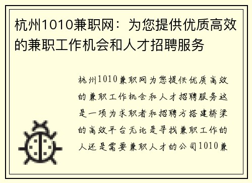 杭州1010兼职网：为您提供优质高效的兼职工作机会和人才招聘服务