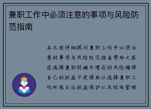 兼职工作中必须注意的事项与风险防范指南