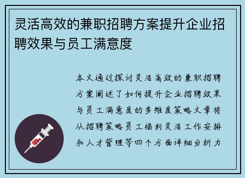 灵活高效的兼职招聘方案提升企业招聘效果与员工满意度