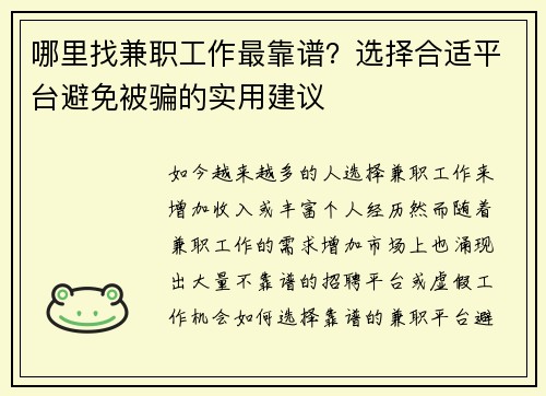 哪里找兼职工作最靠谱？选择合适平台避免被骗的实用建议