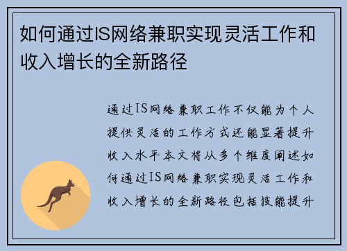 如何通过IS网络兼职实现灵活工作和收入增长的全新路径
