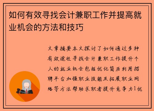 如何有效寻找会计兼职工作并提高就业机会的方法和技巧