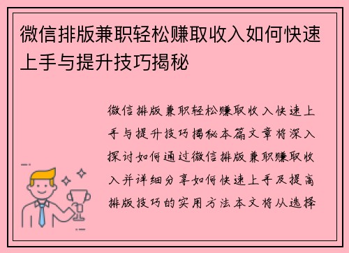 微信排版兼职轻松赚取收入如何快速上手与提升技巧揭秘