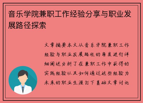 音乐学院兼职工作经验分享与职业发展路径探索