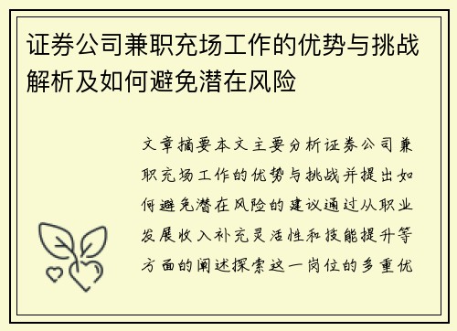 证券公司兼职充场工作的优势与挑战解析及如何避免潜在风险