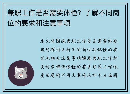 兼职工作是否需要体检？了解不同岗位的要求和注意事项