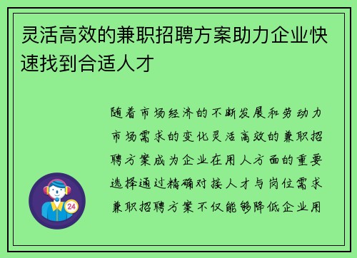 灵活高效的兼职招聘方案助力企业快速找到合适人才