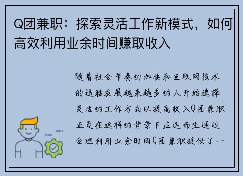 Q团兼职：探索灵活工作新模式，如何高效利用业余时间赚取收入