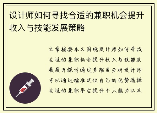 设计师如何寻找合适的兼职机会提升收入与技能发展策略