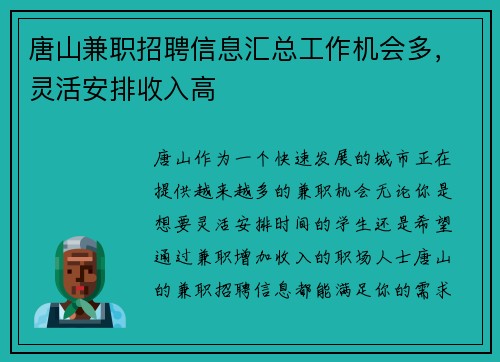 唐山兼职招聘信息汇总工作机会多，灵活安排收入高