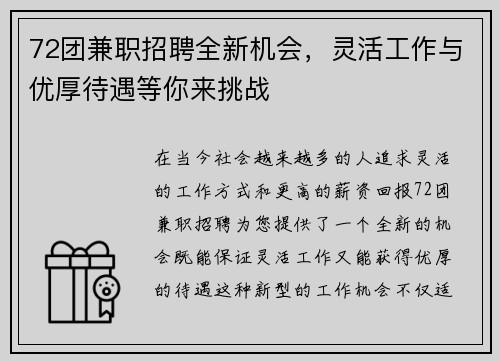 72团兼职招聘全新机会，灵活工作与优厚待遇等你来挑战