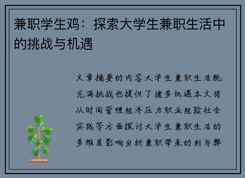 兼职学生鸡：探索大学生兼职生活中的挑战与机遇