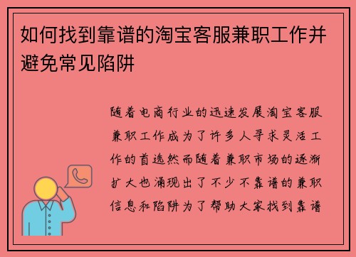 如何找到靠谱的淘宝客服兼职工作并避免常见陷阱