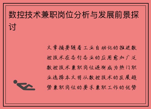 数控技术兼职岗位分析与发展前景探讨