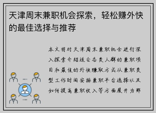 天津周末兼职机会探索，轻松赚外快的最佳选择与推荐