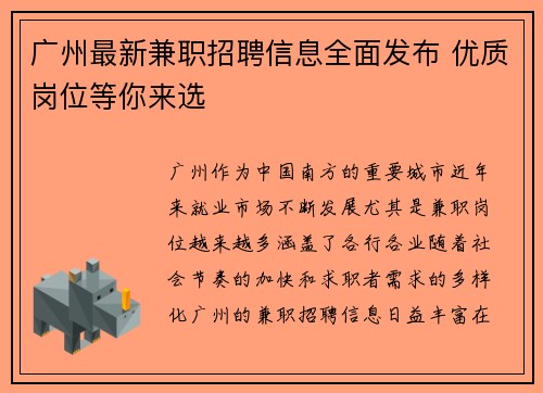 广州最新兼职招聘信息全面发布 优质岗位等你来选