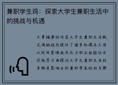 兼职学生鸡：探索大学生兼职生活中的挑战与机遇
