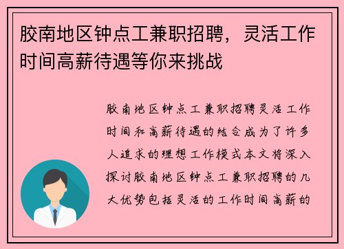 胶南地区钟点工兼职招聘，灵活工作时间高薪待遇等你来挑战