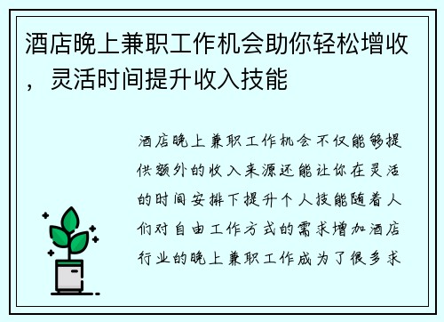 酒店晚上兼职工作机会助你轻松增收，灵活时间提升收入技能