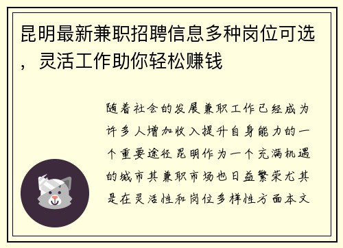 昆明最新兼职招聘信息多种岗位可选，灵活工作助你轻松赚钱