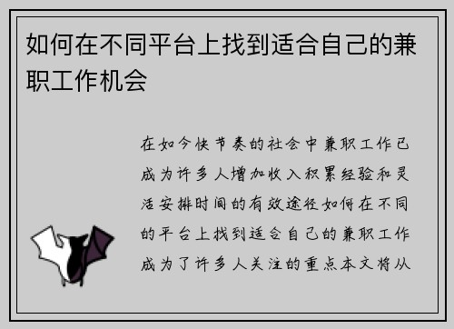 如何在不同平台上找到适合自己的兼职工作机会