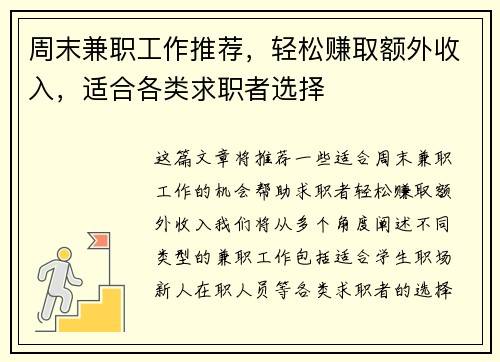 周末兼职工作推荐，轻松赚取额外收入，适合各类求职者选择
