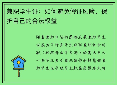 兼职学生证：如何避免假证风险，保护自己的合法权益