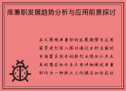 库兼职发展趋势分析与应用前景探讨