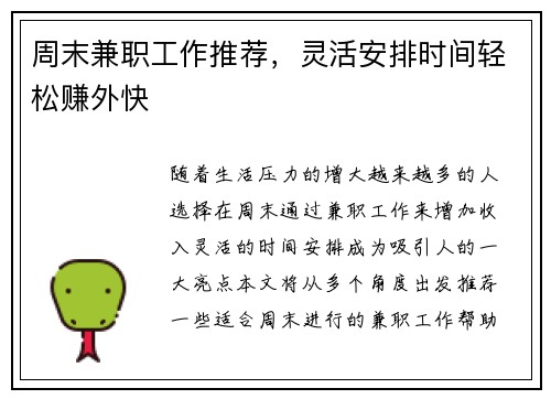 周末兼职工作推荐，灵活安排时间轻松赚外快
