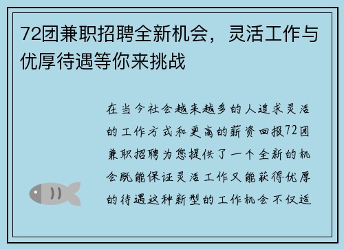 72团兼职招聘全新机会，灵活工作与优厚待遇等你来挑战