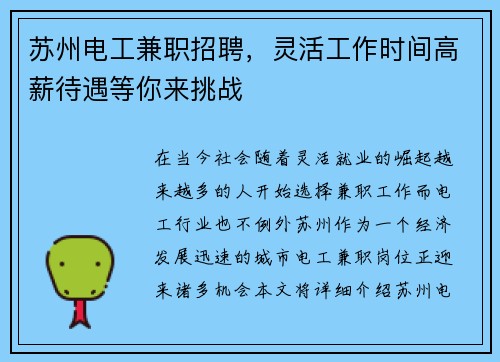 苏州电工兼职招聘，灵活工作时间高薪待遇等你来挑战