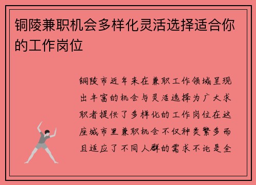 铜陵兼职机会多样化灵活选择适合你的工作岗位