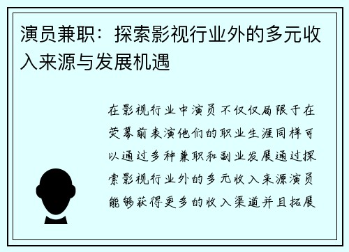 演员兼职：探索影视行业外的多元收入来源与发展机遇
