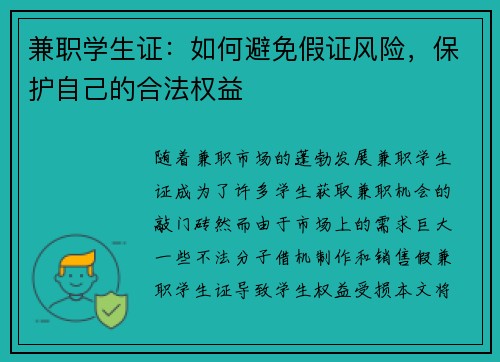 兼职学生证：如何避免假证风险，保护自己的合法权益