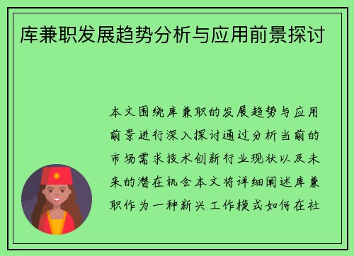 库兼职发展趋势分析与应用前景探讨